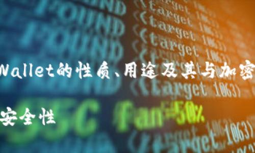 要讨论tpWallet是否能被销毁,我们需要先理解tpWallet的性质、用途及其与加密货币的关系。下面是一个易于理解且的及相关内容。
tpWallet能被销毁吗?全面解析tpWallet的特点和安全性