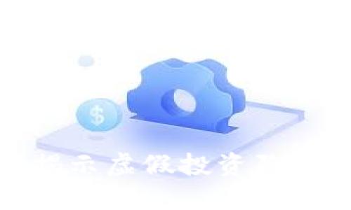 数字货币钱包骗局:揭示虚假投资陷阱,保护你的资产安全