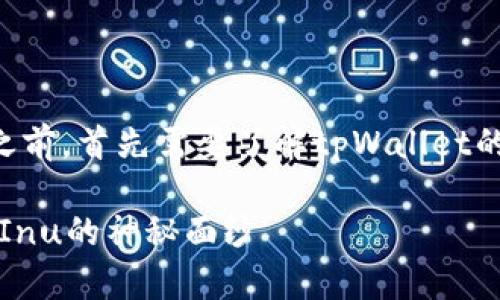 在讨论tpWallet中的SHIB(Shiba Inu)之前,首先需要了解tpWallet的基本概念及其在加密货币领域中的作用。
### tpWallet中的SHIB—揭开Shiba Inu的神秘面纱