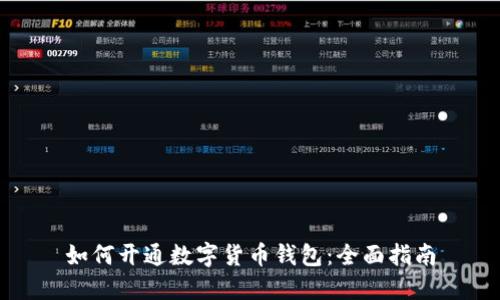 如何开通数字货币钱包:全面指南