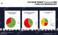 全面解析虚拟币钱包地址：安全性、类