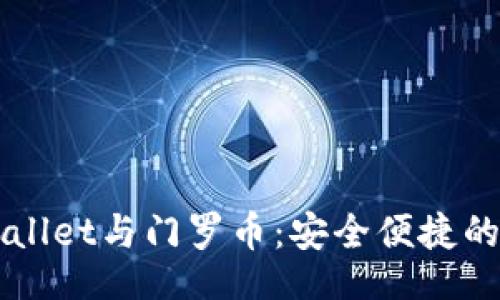 JSONObject
全面解析tpWallet与门罗币:安全便捷的加密货币管理方案