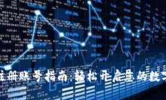 数字钱包注册账号指南：轻松开启您的