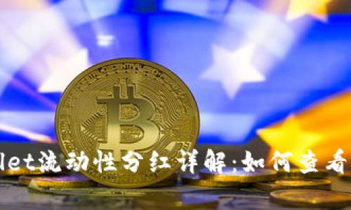 tpWallet流动性分红详解：如何查看与计算