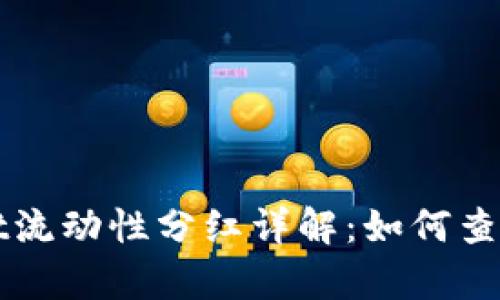 tpWallet流动性分红详解：如何查看与计算