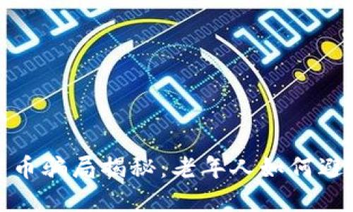 数字货币骗局揭秘:老年人如何避免陷阱