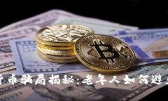 数字货币骗局揭秘：老年人如何避免陷
