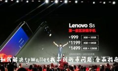 如何解决tpWallet找不到的币问题：全面