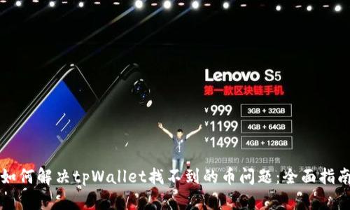 如何解决tpWallet找不到的币问题:全面指南