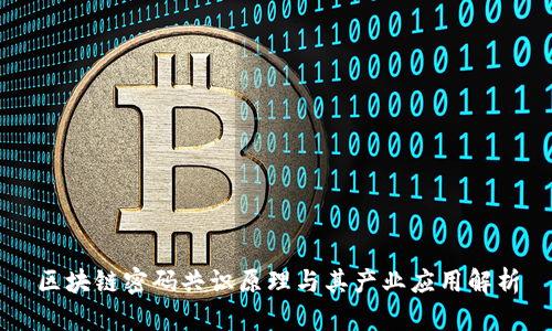 区块链密码共识原理与其产业应用解析
