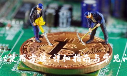 tpWallet使用方法:详细指南与常见问题解答