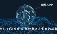 tpWallet使用方法：详细指南与常见问题