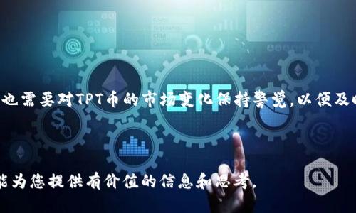   tpWallet与TPT币价的关系分析 / 

 guanjianci tpWallet, TPT币, 币价影响, 数字货币 /guanjianci 

## 内容主体大纲

### 引言
- 简要介绍tpWallet及TPT币
- 阐述研究tpWallet对TPT币价影响的背景与重要性

### 一、tpWallet的概述
- 定义与功能
- tpWallet的市场定位
- 使用场景及用户群体

### 二、TPT币的基础知识
- 介绍TPT币的起源与发展
- TPT币的技术架构
- TPT币的应用场景

### 三、tpWallet对TPT币的直接影响
- 交易量分析
- 用户活跃度对币价的影响
- Wallet功能对于持币用户的影响

### 四、市场心理与tpWallet的影响
- 社交媒体与舆论的影响  
- tpWallet声誉对TPT币价格的波动

### 五、未来展望
- tpWallet未来的潜在功能与影响
- TPT币在市场中的前景分析

### 六、常见问题解答
- 影响tpWallet和TPT币价格的主要因素
- 如何选择合适的数字钱包
- 国家监管对数字货币的影响
- 用户使用tpWallet的安全性
- TPT币的投资策略
- tpWallet未来的发展方向
- TPT币社区的推动作用

### 结论
- 综合分析tpWallet对TPT币价的影响
- 对于用户的建议及市场展望

---

### 引言
随着数字货币的逐渐普及，越来越多的人开始关注各种数字资产的投资机会。在这种背景下，tpWallet作为一种新兴的数字货币钱包，逐渐引起了用户的兴趣。本文章将深入探讨tpWallet与TPT币之间的关系，分析tpWallet对TPT币价格的潜在影响。

### 一、tpWallet的概述
tpWallet是一款面向用户的数字货币钱包，支持多种数字资产的存储与交易。该钱包不仅功能多样，还注重用户体验，受到了广泛欢迎。tpWallet的主要功能包括安全存储、随时随地交易、多币种支持等，满足了用户日常使用的需求。

### 二、TPT币的基础知识
TPT币即TokenPocket 是一种去中心化的数字资产，其底层技术基于区块链。自推出以来，TPT币得到了越来越多投资者的关注。TPT币的流通性和应用范围也不断扩大，吸引了许多数字货币爱好者的审视。

### 三、tpWallet对TPT币的直接影响
#### 交易量分析
tpWallet的使用情况直接影响了TPT币的交易量。当tpWallet的用户增加时，TPT币的交易量也往往随之增加。这种正相关性在数字货币市场中十分常见。

#### 用户活跃度对币价的影响
tpWallet用户活跃度的提高，给TPT币带来了更多的投资机会。当用户频繁进行交易时，TPT币的需求量将增加，从而可能导致其价格上涨。

#### Wallet功能对于持币用户的影响
tpWallet提供了多种功能，帮助用户更加方便地管理其数字资产。这些功能不仅提升了用户体验，也可能让更多用户选择长期持有TPT币，从而对币价产生影响。

### 四、市场心理与tpWallet的影响
#### 社交媒体与舆论的影响
社会舆论在数字货币市场中起着重要的作用，tpWallet的宣传和声誉能够在短时间内引发大规模的用户反响。这种情况下，TPT币的价格可能会受到一定影响。

#### tpWallet声誉对TPT币价格的波动
tpWallet的声誉如果受到质疑，可能导致用户流失，从而影响TPT币的价格。因此，在选择数字钱包时，用户对其声誉的关注也是不可忽视的。

### 五、未来展望
#### tpWallet未来的潜在功能与影响 
tpWallet若能不断创新，推出更多贴合用户需求的功能，势必将吸引更多的用户。这样，对TPT币的支持力度也会随之增加，从而带动其价格的上涨。

#### TPT币在市场中的前景分析
从长远来看，TPT币的前景值得关注。随着数字货币产业的发展与成熟，TPT币的价值可能会进一步提升。但是，这一切都依赖于市场和tpWallet的共同发展。

### 六、常见问题解答
#### 影响tpWallet和TPT币价格的主要因素
tpWallet的交易量、用户活跃度以及市场心理等多种因素都会直接影响TPT币的价格。这需要根据市场实时情况进行分析，因此用户要时刻保持关注。

#### 如何选择合适的数字钱包
在选择数字钱包时，用户需要考虑其安全性、功能丰富程度、用户体验以及社区支持等因素。只有综合考量，才能找到最适合自己的数字钱包。

#### 国家监管对数字货币的影响
国家政策和法规的变化可能对数字货币市场产生重大影响。因此，在投资前，用户应关注相关国家的政策动态。

#### 用户使用tpWallet的安全性
tpWallet的安全性是用户关心的重点，用户需确保其设备安全，并采用一些额外的安全措施如两步验证来保护其资产。

#### TPT币的投资策略
对于TPT币的投资，用户可根据市场情况制定投资策略，也可参考专家的分析和建议，尽量降低风险。

#### tpWallet未来的发展方向
技术的不断革新和市场需求的变化，将推动tpWallet功能的持续升级。用户应关注其动态，以寻求最佳的使用体验。

#### TPT币社区的推动作用
TPT币的社区力量是其发展的关键，用户参与社区活动可以获得第一手的信息，同时增加投资的信心。

### 结论
综合分析，可以得出tpWallet在TPT币价格中扮演了积极的角色。用户不仅需要关注tpWallet的动态，也需要对TPT币的市场变化保持警觉，以便及时调整自己的投资策略。

---

上述大纲和内容框架都围绕tpWallet对TPT币的影响进行了详细的探讨，并提供了问题解答。希望这能为您提供有价值的信息和思考。