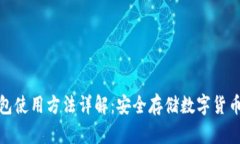 硬件钱包使用方法详解：安全存储数字