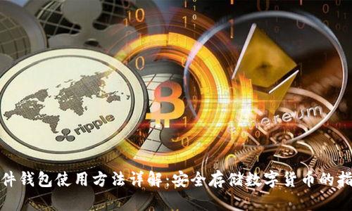 硬件钱包使用方法详解:安全存储数字货币的指南