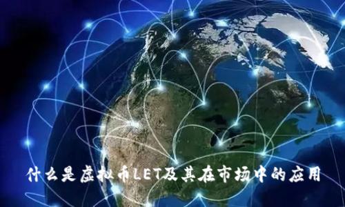 什么是虚拟币LET及其在市场中的应用