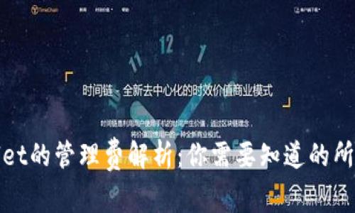 tpWallet的管理费解析:你需要知道的所有信息