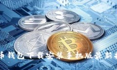 万币钱包下载安装手机版最新指南