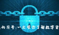 区块链平台钱包的符号：一文带你了解
