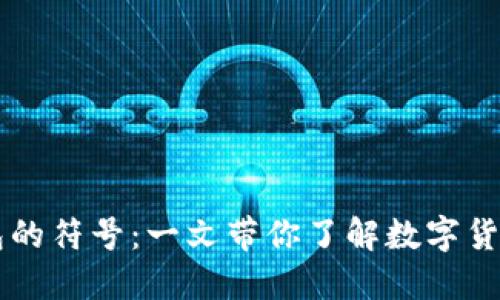 区块链平台钱包的符号:一文带你了解数字货币的标志与使用
