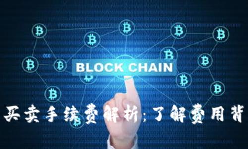 数字货币买卖手续费解析:了解费用背后的秘密