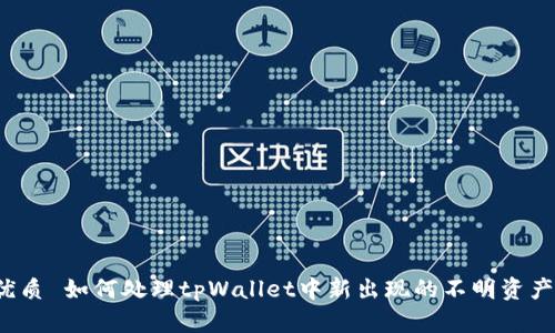 优质 如何处理tpWallet中新出现的不明资产?