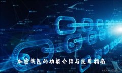 加密钱包的功能介绍与使用指南