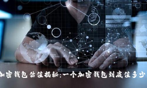 : 加密钱包估值揭秘:一个加密钱包到底值多少钱?