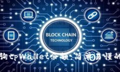 如何批量查询tpWallet余额：简单易懂的方法与技巧
