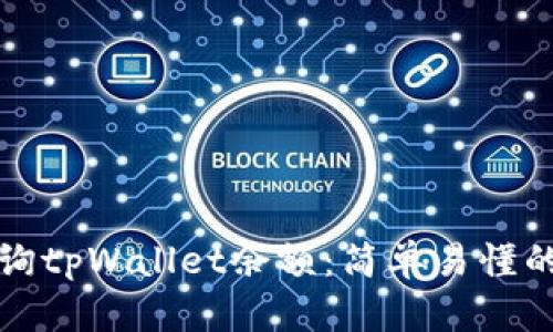如何批量查询tpWallet余额:简单易懂的方法与技巧