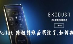 tpWallet 跨链转账后钱没了，如何找回？