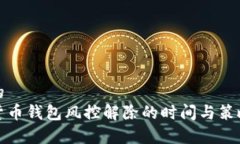 思考的加密货币钱包风控解除的时间与