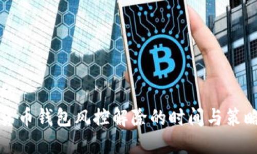 思考的
加密货币钱包风控解除的时间与策略分析