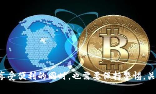 baioti2023年国内数字钱包十大排名及全面解析/baioti
数字钱包, 数字支付, 移动支付, 电子货币/guanjianci

## 内容主体大纲

1. **引言**
   - 数字钱包的定义与重要性
   - 数字钱包在现代社会的应用
   - 本文目的与结构概述

2. **国内数字钱包的市场现状**
   - 中国移动支付的背景
   - 不同类型数字钱包的比较
   - 用户需求与发展趋势

3. **数字钱包十大排名**
   - 排名标准与评价方法
   - 各大数字钱包的优势与劣势

4. **十大数字钱包详细介绍**
   - 1. 支付宝
   - 2. 微信支付
   - 3. 京东支付
   - 4. Apple Pay
   - 5. 龟兔支付
   - 6. 银联云闪付
   - 7. 美团支付
   - 8. 百度钱包
   - 9. 苏宁支付
   - 10. 快钱支付

5. **数字钱包的安全性与隐私保护**
   - 数据加密技术
   - 用户隐私保护机制
   - 安全使用心得

6. **未来数字钱包的发展趋势**
   - 人工智能与区块链的结合
   - 生态系统的构建
   - 潜在挑战与机遇

7. **常见问题解答**
   - 7个相关问题描述与分析

8. **结论**
   - 数字钱包的未来展望
   - 对用户的建议



## 详细内容

### 引言

随着移动互联网的迅猛发展，数字钱包作为一种新兴的支付工具，逐渐成为人们日常生活中不可或缺的一部分。我们常常在购物、出行、支付账单时，使用这些便捷的数字钱包，提升了消费的效率和便捷性。数字钱包不仅仅是一个储存电子货币的工具，更是一个增强客户体验、推动商业创新的重要载体。

本篇文章将深入探讨2023年国内数字钱包的十大排名，分析它们的市场表现和特点，帮助读者在众多数字钱包中找到适合自己的选择。同时，我们还会探讨数字钱包的安全性、未来发展趋势以及用户在日常使用中的注意事项。希望能给读者提供全面的信息，助力智慧消费。

### 国内数字钱包的市场现状

近年来，随着移动互联网和智能手机的普及，数字支付迅速崛起。根据数据显示，国内数字钱包的市场规模已经达到了数万亿之巨，成为全球领先的移动支付市场。

在这种背景下，数字钱包的种类也不断丰富，主要分为以下几类：银行官网钱包、第三方支付钱包、社交平台钱包等。每种钱包都有其特色，如支付宝依靠强大的支付场景和丰富的增值服务，微信支付则借助社交平台庞大的用户基础取得了广泛应用。

用户对数字钱包的需求不断演变，尤其是在安全性、便捷性和多功能性方面的要求日益提升。一方面，用户希望能够找到一个安全可靠的支付渠道；另一方面，他们也希望通过数字钱包享受更多的优惠和便捷服务。

### 数字钱包十大排名

#### 排名标准与评价方法

在本次数字钱包排名中，我们主要通过以下几个维度进行评估：
1. **用户规模**：实际用户数量和活跃度。
2. **功能丰富性**：支付、理财、生活服务等功能的全面性。
3. **市场占有率**：在移动支付市场中的份额。
4. **用户反馈**：用户的满意度和评价。
5. **安全性**：数据保护和交易安全的措施。

### 各大数字钱包的优势与劣势

#### 1. 支付宝

支付宝作为中国最大的数字钱包之一，提供了多种金融服务，包括支付、理财、信贷等。其强大的生态系统吸引了大量用户，但也因多功能而使得新用户面对初次使用有一定的学习曲线。

#### 2. 微信支付

微信支付依托于微信的社交平台，使其在年轻用户中有很高的渗透率。虽然其支付功能相对简单，但用户体验良好。然而，它在非社交场景的应用相对有限。

#### 3. 京东支付

京东支付借助电商平台的优势，提供便捷的购物支付体验，并且逐步扩展到线下支付市场。其主要劣势在于用户群体的大多集中于京东平台。

#### 4. Apple Pay

Apple Pay在安全支付方面表现突出，采用了生物识别技术进行身份验证。但由于其设备兼容性限制，用户群体相对较小。

#### 5. 龟兔支付

龟兔支付在年轻用户中越来越流行，以其活跃的营销活动吸引了大量用户。缺点是市场知名度相对较低。

#### 6. 银联云闪付

银联云闪付背靠中国银联，在安全性上有较大优势，但在便捷性和用户体验上仍需提升。

#### 7. 美团支付

美团支付依托美团的庞大生态，很好地服务于其用户群，但在支付范围上仍有限。

#### 8. 百度钱包

百度钱包的使用频率相对较低，其发展较为缓慢，缺乏与大规模用户的互动。

#### 9. 苏宁支付

苏宁支付在其电商平台和线下零售领域表现较好，但整体生态系统尚不完善。

#### 10. 快钱支付

快钱支付的市场定位偏向中小企业，虽然在这方面有优势，但对普通用户的吸引力不如前几者。

### 数字钱包的安全性与隐私保护

用户对数字钱包的安全性尤为关注。随着网络安全事件的频繁发生，各大数字钱包也加强了对用户数据及资金安全的保护措施。

3. **数据加密技术**：数字钱包通常采用高级的加密技术，确保用户数据在传输过程中的安全。
  
4. **用户隐私保护机制**：许多数字钱包支持匿名支付、信息不泄露等功能，增强用户信任感。

### 未来数字钱包的发展趋势

未来，数字钱包的发展将更加依赖于技术的进步。

- **人工智能与区块链的结合**：利用人工智能用户体验，通过区块链提升交易透明度与安全性。
- **生态系统的构建**：将逐步形成以支付为核心的完整数字生活生态，包含社交、电商、金融等多领域的融合。

### 常见问题解答

这部分将围绕用户普遍关心的7个问题进行详细解答，包括：
1. 使用数字钱包安全吗？
2. 如何选择合适的数字钱包？
3. 数字钱包支持哪些支付场景？
4. 如何提高数字钱包的安全性？
5. 数字钱包的手续费是多少？
6. 数字钱包如何保护用户隐私？
7. 未来数字钱包将如何发展？

### 结论

数字钱包的普及为人们的消费方式带来了巨大的变革。随着技术的进步与市场需求的变化，数字钱包的未来充满潜力。然而，用户在享受便利的同时，也需要保持警惕，关注安全性与隐私保护。