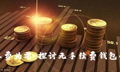tpWallet矿工费为零:探讨无手续费钱包的优势与风险