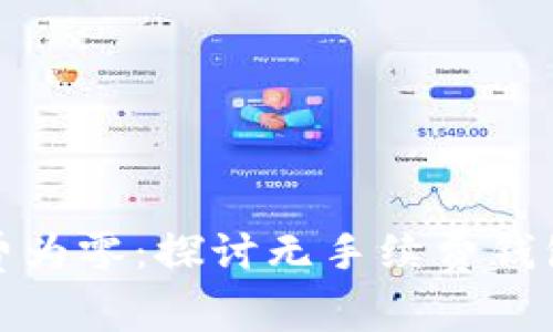 tpWallet矿工费为零:探讨无手续费钱包的优势与风险