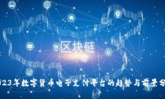 2023年数字货币电子支付平台的趋势与前景分析