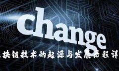 区块链技术的起源与发展历程详解