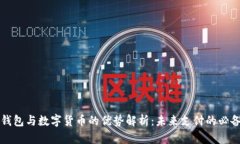 电子钱包与数字货币的优势解析：未来支付的必