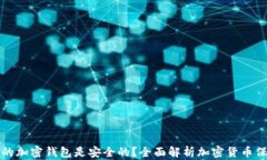什么样的加密钱包是安全的？全面解析加密货币