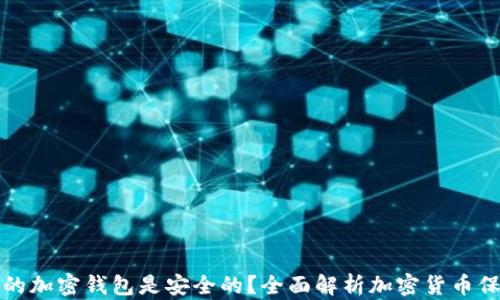 什么样的加密钱包是安全的?全面解析加密货币保护方案