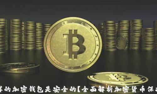 什么样的加密钱包是安全的?全面解析加密货币保护方案