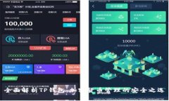 全面解析TP钱包：加密货币管理的安全之选