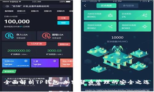 全面解析TP钱包:加密货币管理的安全之选