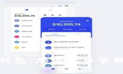 全面解析TP钱包:加密货币管理的安全之选
