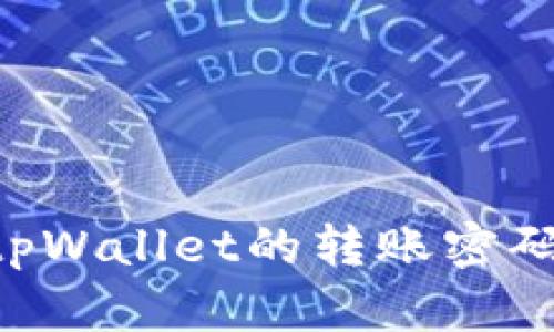 如何更改tpWallet的转账密码:详细指南