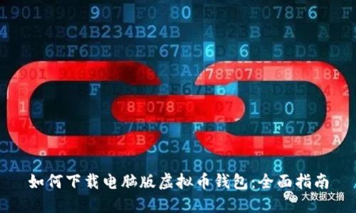 如何下载电脑版虚拟币钱包:全面指南