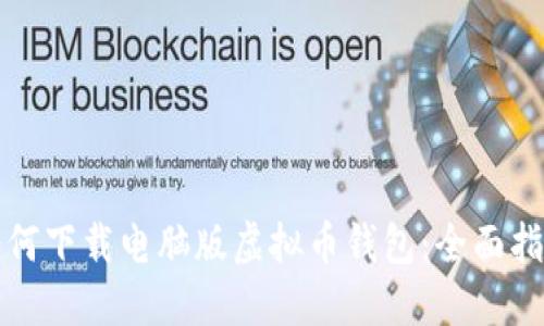 如何下载电脑版虚拟币钱包:全面指南