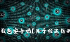 冷钱包IM钱包安全吗？关于被冻结的真相解析