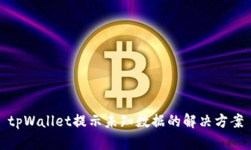tpWallet提示未知数据的解决方案